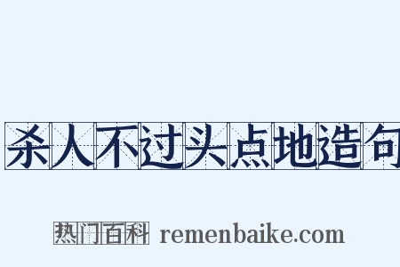 杀人不过头点地造句是什么意思的图片